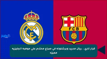 قرار ناري.. ريال مدريد وبرشلونة في صراع محتدم على موهبة إنجليزية مميزة